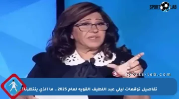تفاصيل توقعات ليلى عبد اللطيف القوية لعام 2025.. ما الذي ينتظرنا؟